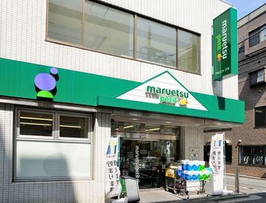 スーパー　マルエツプチ富ヶ谷一丁目店（スーパー）まで466m
