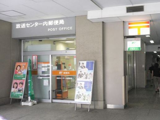 郵便局　放送センター内郵便局（郵便局）まで230m