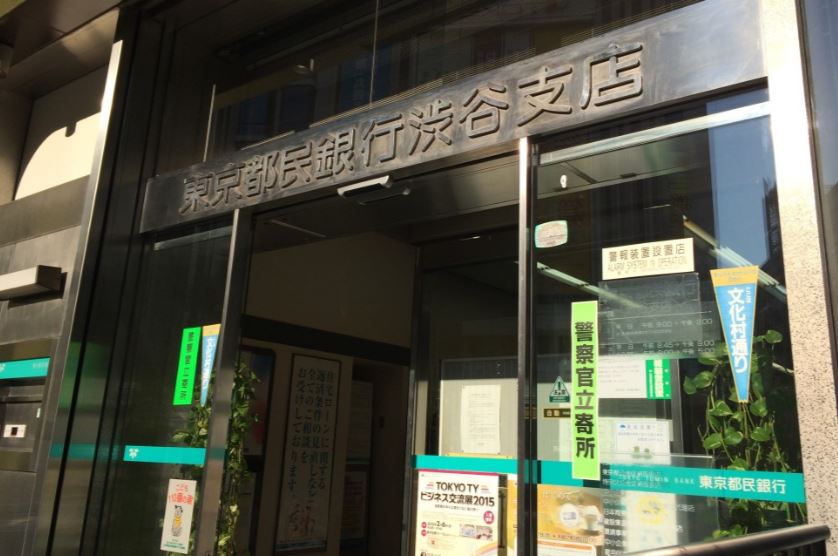 銀行　東京都民銀行渋谷支店（銀行）まで518m