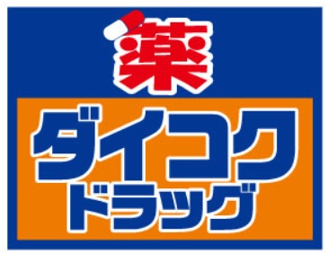 【大阪市平野区平野西のマンションのドラックストア】