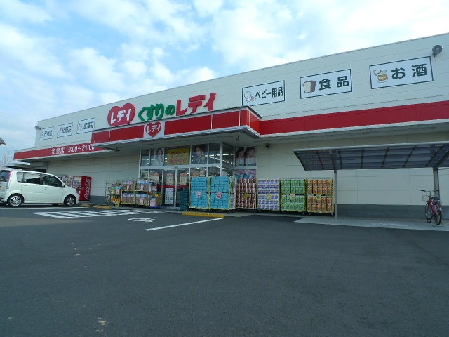ドラックストア　くすりのレデイ和泉店（ドラッグストア）まで550m