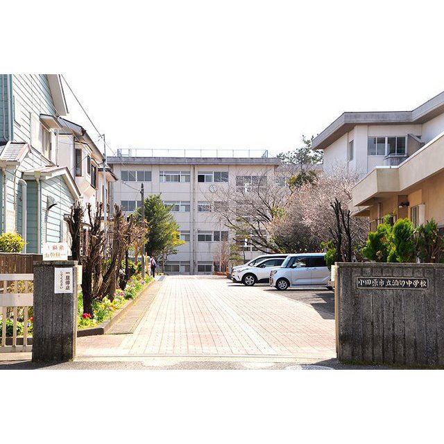 中学校　酒匂中学校（中学校）まで640m