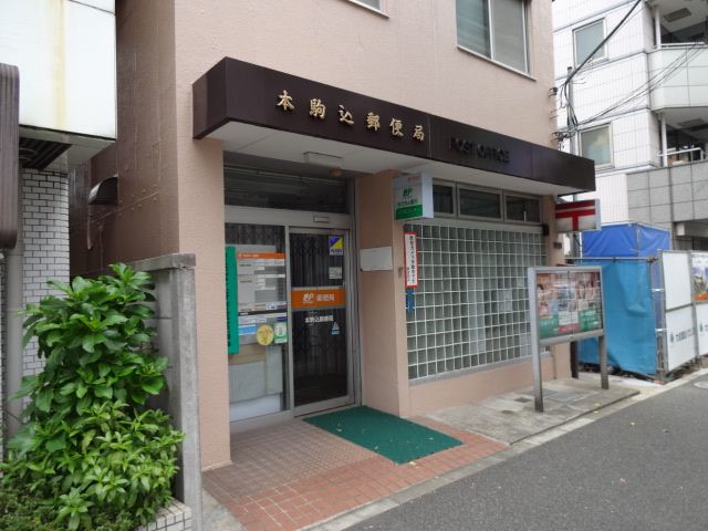 郵便局　本駒込郵便局（郵便局）まで230m