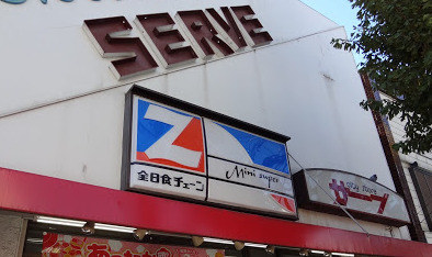 スーパー　サーブ（スーパー）まで357m