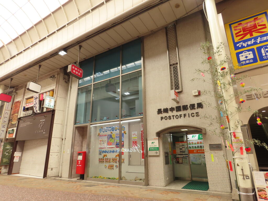 郵便局　長崎中園郵便局（郵便局）まで474m