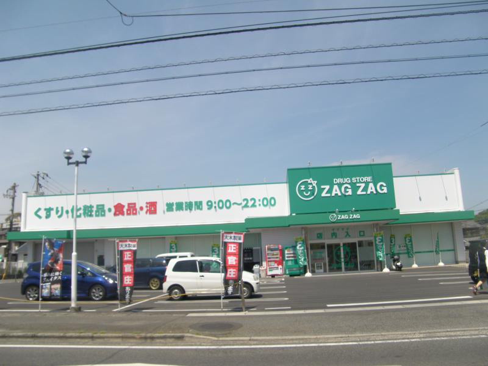 ドラックストア　ザグザグ児島下の町店（ドラッグストア）まで873m