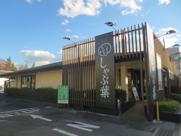 飲食店　しゃぶ葉（飲食店）まで550m