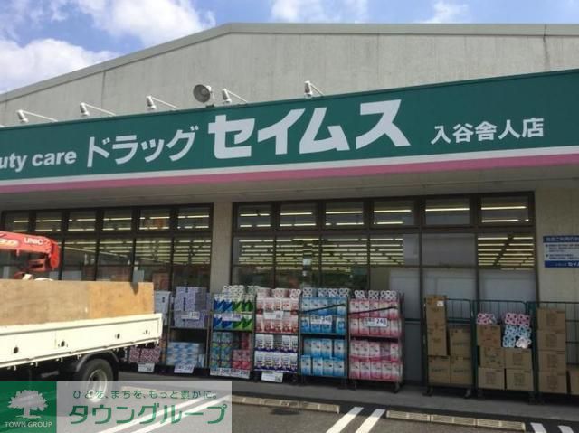 ドラックストア　ドラッグセイムス入谷舎人店（ドラッグストア）まで330m