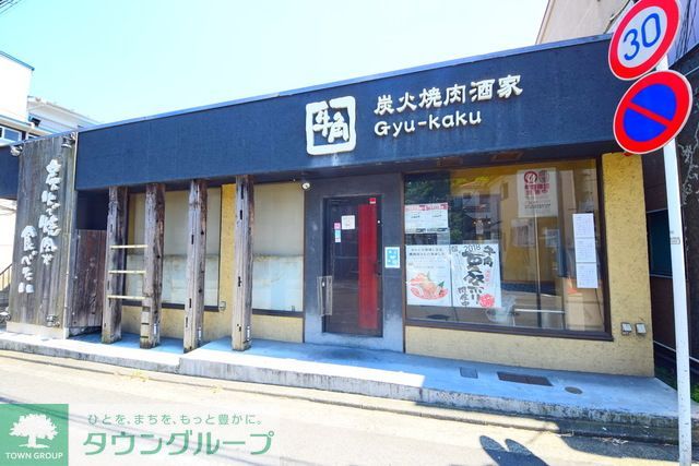 飲食店　炭火焼肉酒家牛角白楽店（飲食店）まで1290m