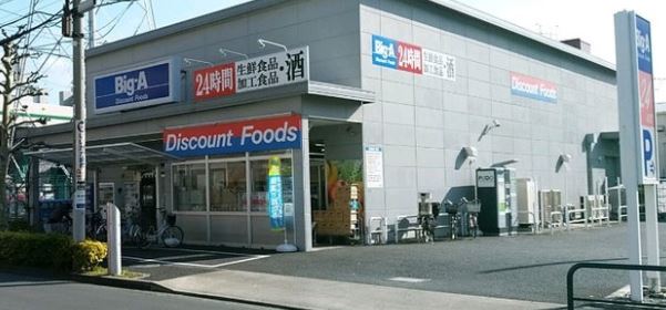 スーパー　ビッグ・エー 足立東綾瀬店（スーパー）まで354m