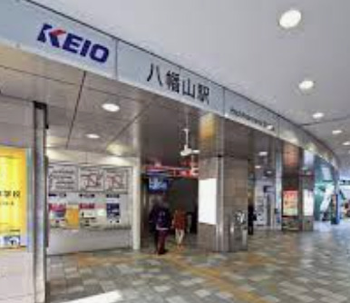 その他　八幡山駅（その他）まで1297m