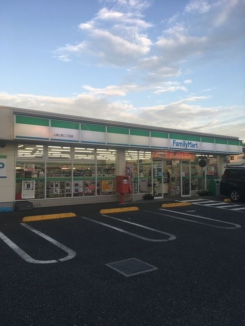 コンビニ　ファミリーマート上尾上町二丁目店（コンビニ）まで732m