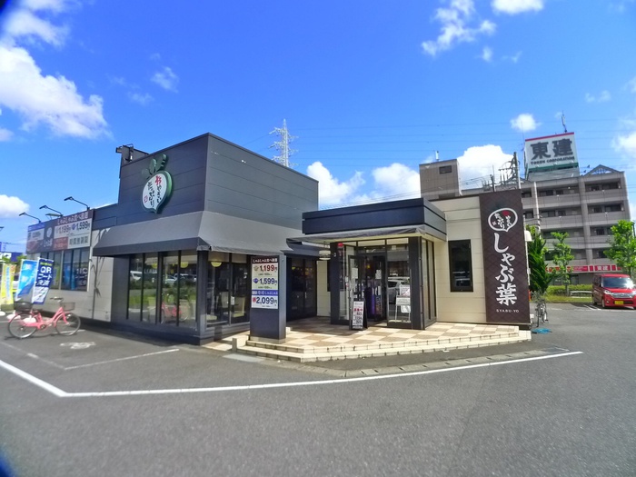 飲食店　しゃぶ葉（飲食店）まで1100m