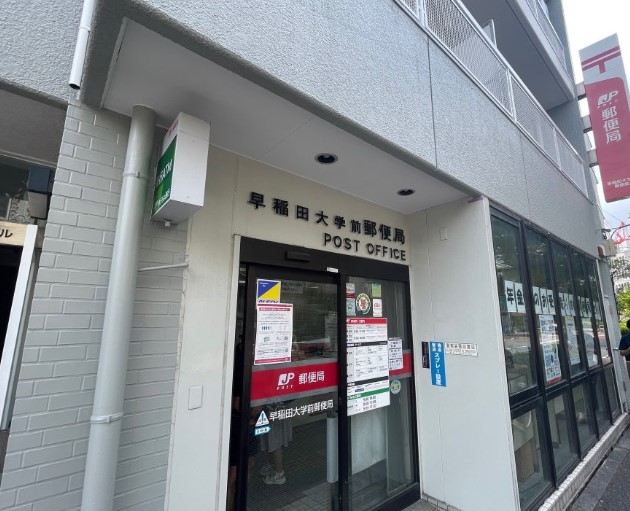 郵便局　早稲田大学前郵便局（郵便局）まで540m