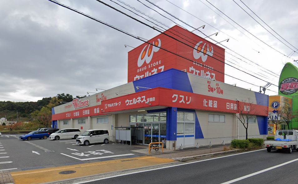 ドラックストア　ドラッグストアウェルネス 学園店（ドラッグストア）まで1064m