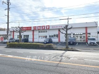 スーパー　キヌヤ 高陽店（スーパー）まで170m