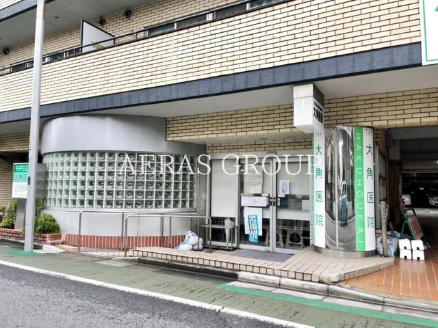 病院　大角医院（病院）まで411m