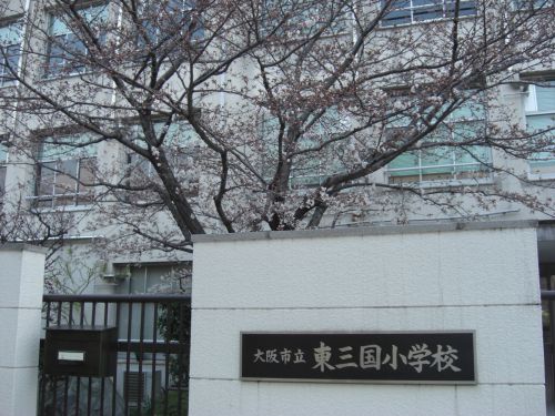 小学校　大阪市立東三国小学校（小学校）まで541m