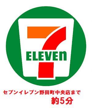 コンビニ　セブンイレブン（コンビニ）まで400m