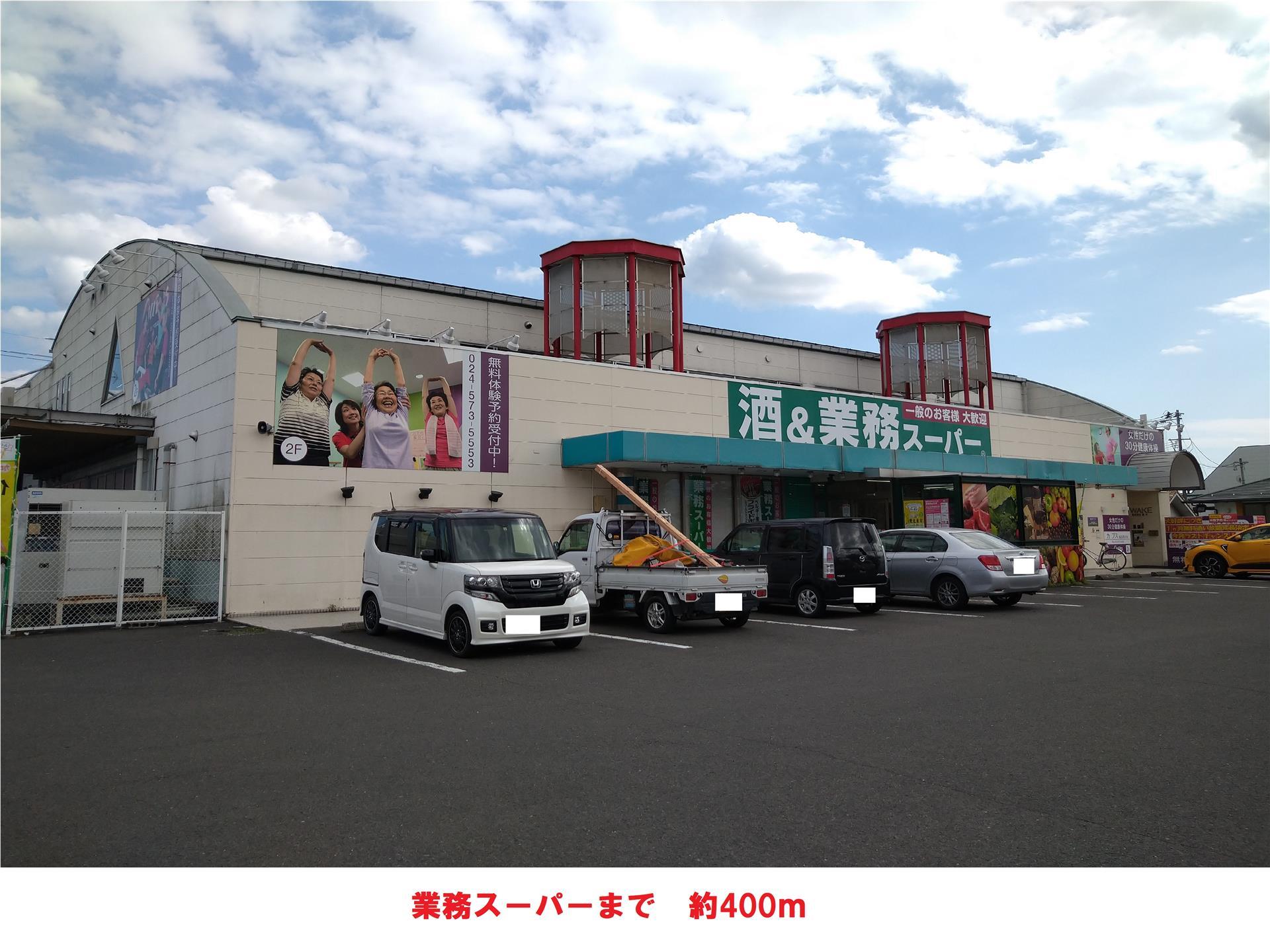 スーパー　業務スーパー（スーパー）まで400m