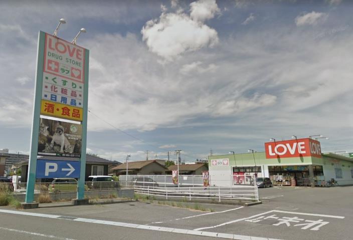 ドラックストア　くすりのラブ十日市店（ドラッグストア）まで479m