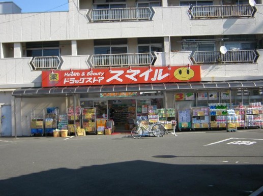 ドラックストア　ドラッグストア・スマイル足立東和店（ドラッグストア）まで119m