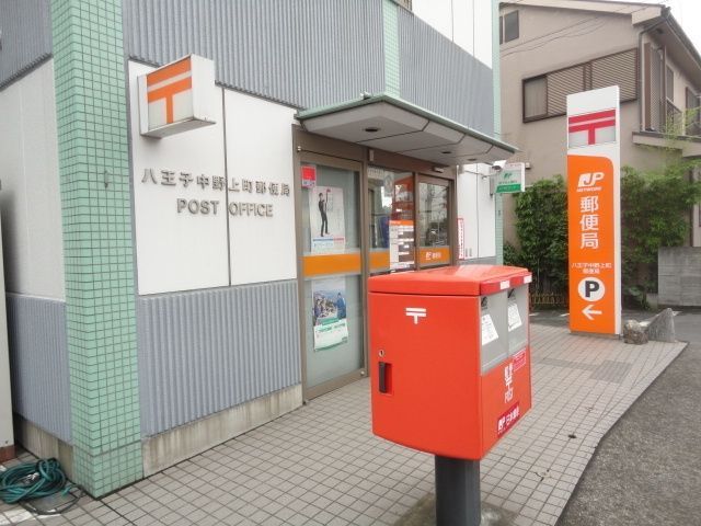 郵便局　八王子中野上町郵便局（郵便局）まで434m