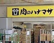 スーパー　肉のハナマサ秋葉原店（スーパー）まで730m