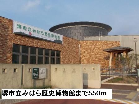 その他　堺市立みはら歴史博物館（その他）まで550m