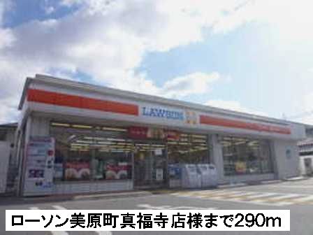 コンビニ　ローソン美原町真福寺店（コンビニ）まで290m