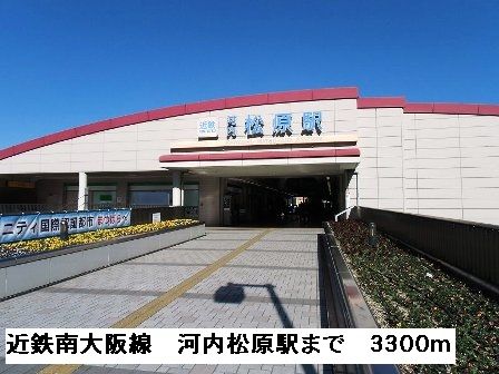 その他　近鉄南大阪線河内松原駅（その他）まで3300m