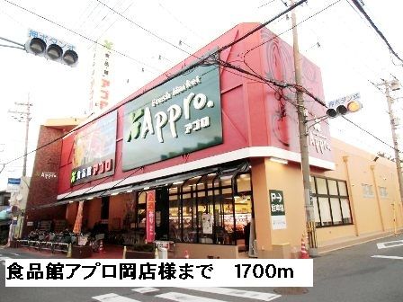 スーパー　食品館アプロ岡店様（スーパー）まで1700m