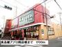 スーパー　食品館アプロ岡店様（スーパー）まで1700m