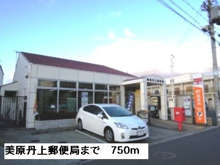 郵便局　美原丹上郵便局（郵便局）まで750m