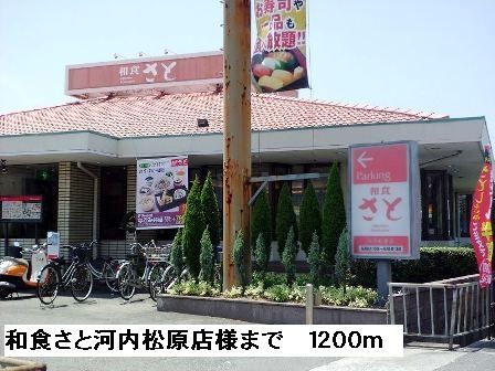飲食店　和食さと河内松原店様（飲食店）まで1200m