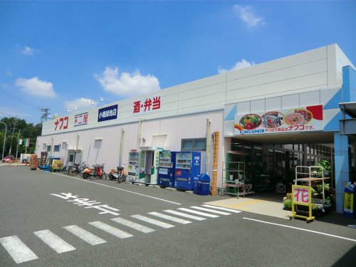スーパー　ナフコ不二屋 小幡緑地店（スーパー）まで522m