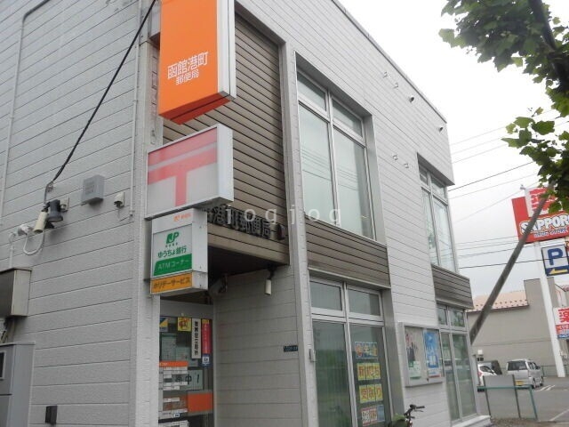 郵便局　函館港町郵便局（郵便局）まで650m
