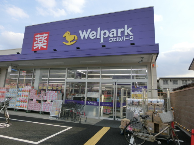 ドラックストア　ウェルパーク武蔵関駅前店（ドラッグストア）まで538m
