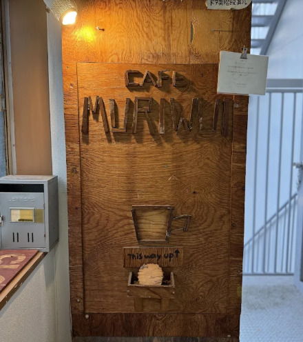 飲食店　Cafe MURIWUI (カフェ ムリウイ)（飲食店）まで565m