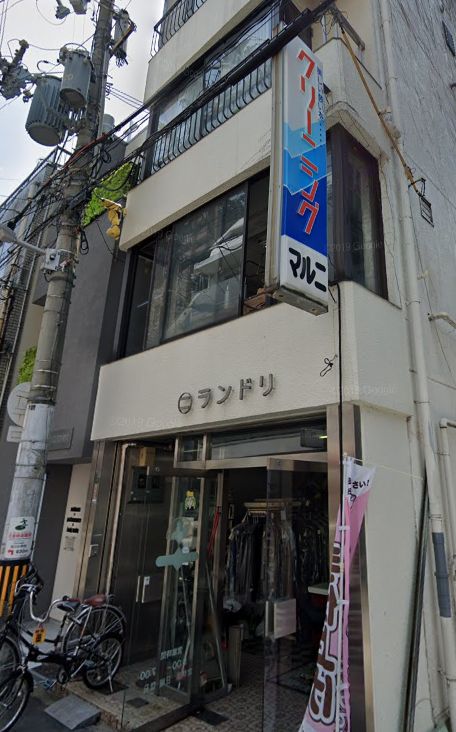 その他　マルニクリーニング（その他）まで80m