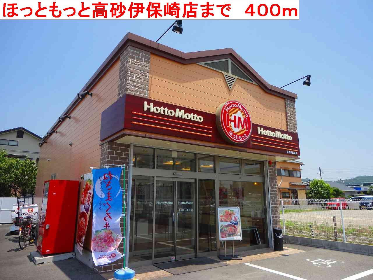 その他　ほっともっと高砂伊保崎店まで400m