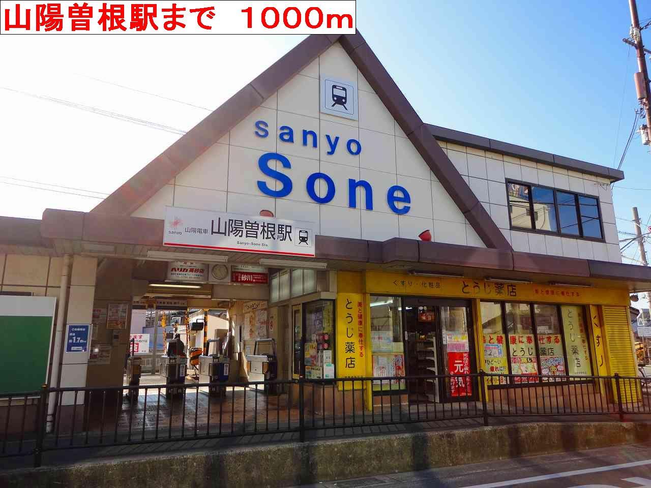 その他　山陽曽根駅まで1000m