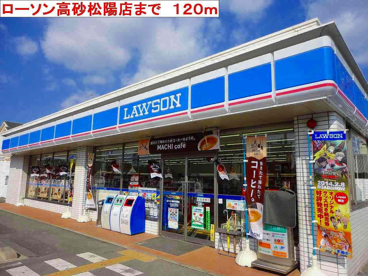 その他　ローソン高砂松陽店まで120m