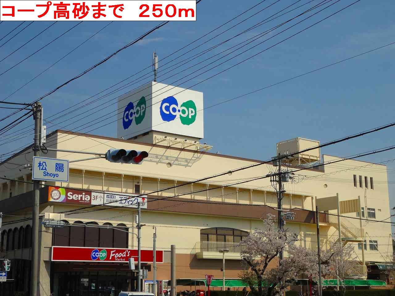 その他　コープ高砂まで250m