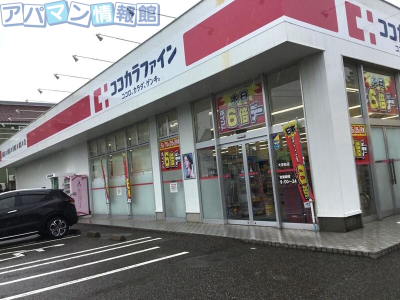 ドラックストア　ココカラファイン大学前店（ドラッグストア）まで385m