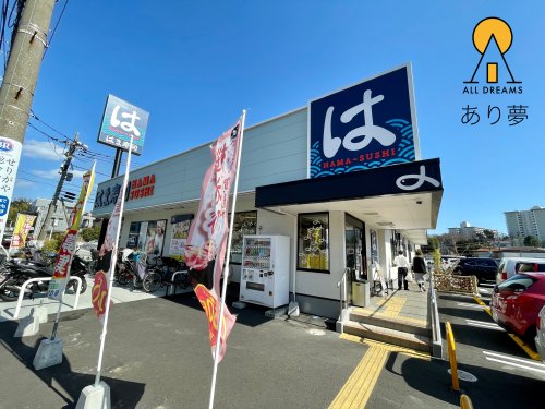 飲食店　はま寿司 戸塚平戸店（飲食店）まで950m