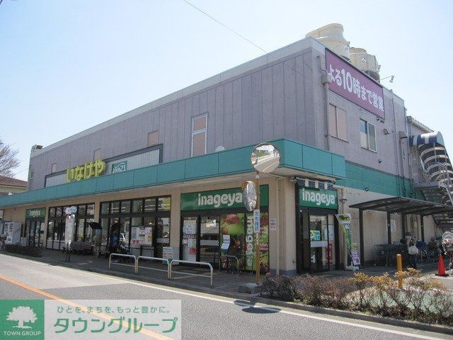 スーパー　いなげや（スーパー）まで760m