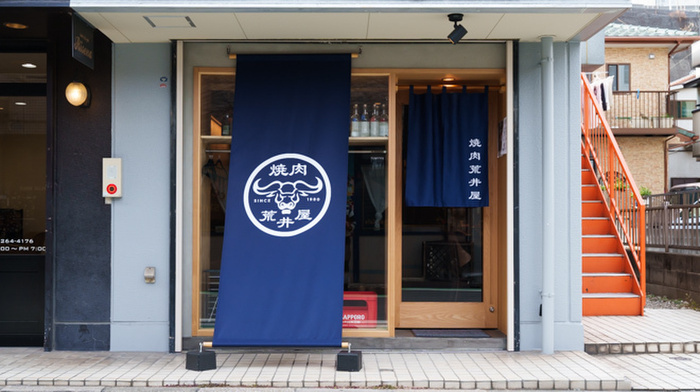 飲食店　焼肉荒井屋（飲食店）まで206m