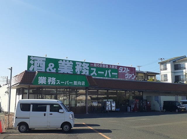 スーパー　業務スーパー館向店（スーパー）まで800m