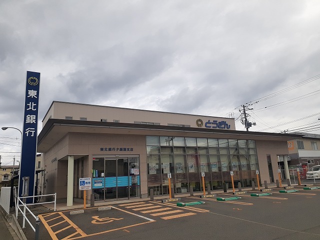 銀行　東北銀行夕顔瀬支店（銀行）まで450m